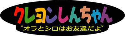 Crayon Shin-Chan: Ora to Shiro wa Otomodachi da yo logo for GameBoy